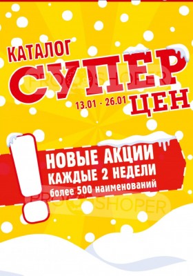 Акции в Авоське с 13 по 26 января 2026 года