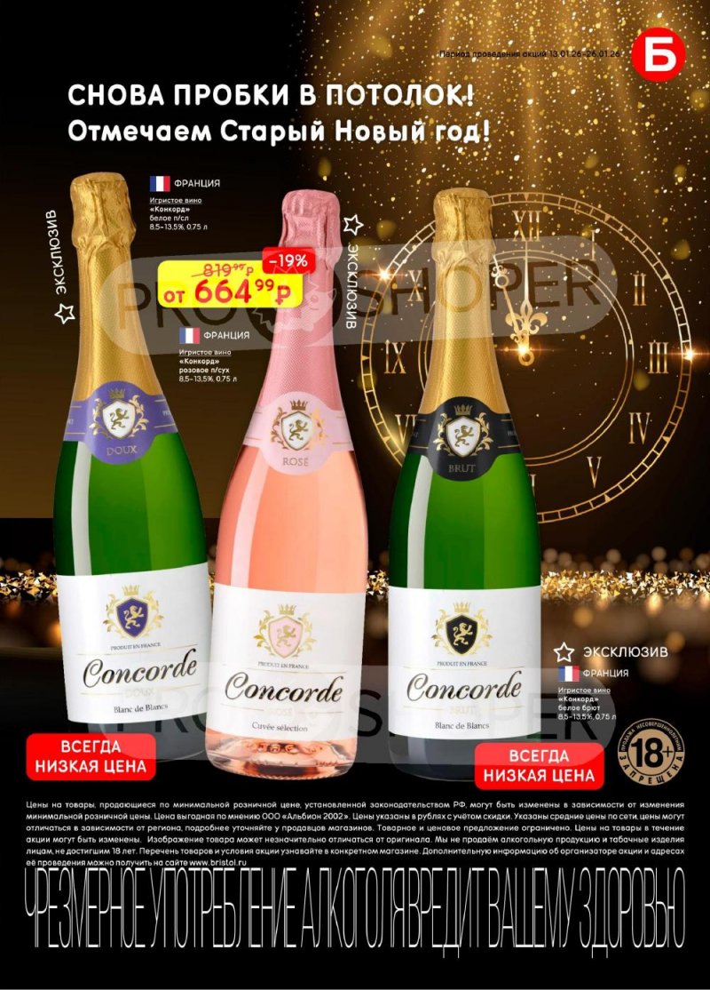 Акции в Бристоль с 13 по 26 января 2026 года страница 11