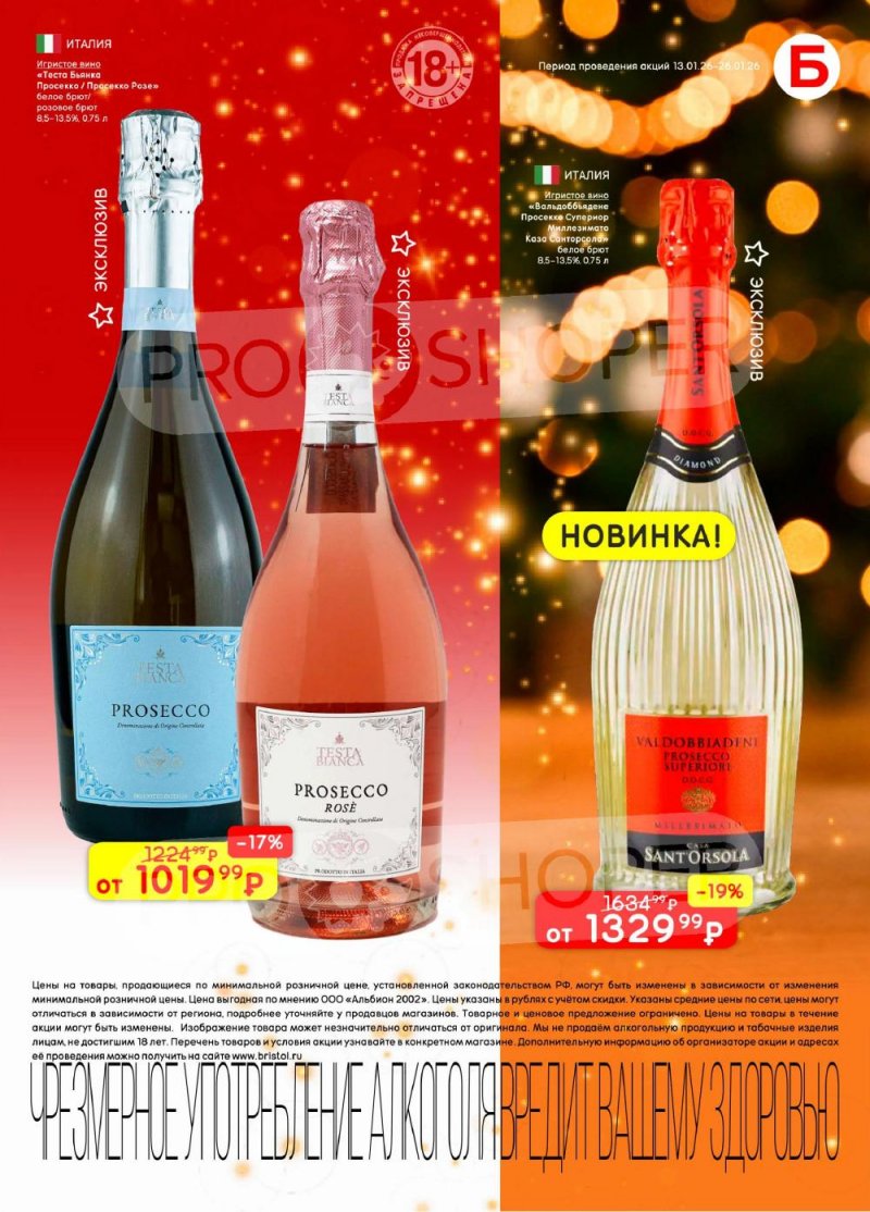 Акции в Бристоль с 13 по 26 января 2026 года страница 13