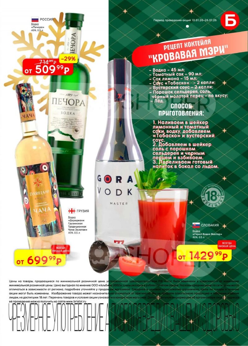 Акции в Бристоль с 13 по 26 января 2026 года страница 17