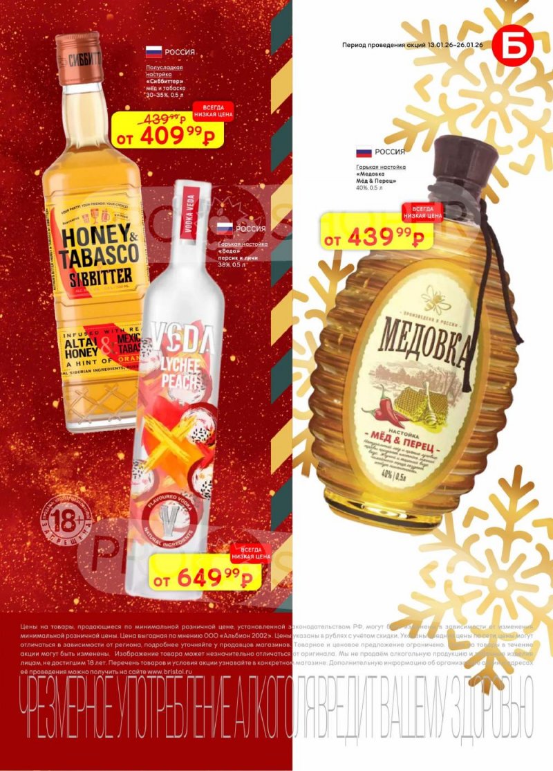Акции в Бристоль с 13 по 26 января 2026 года страница 19