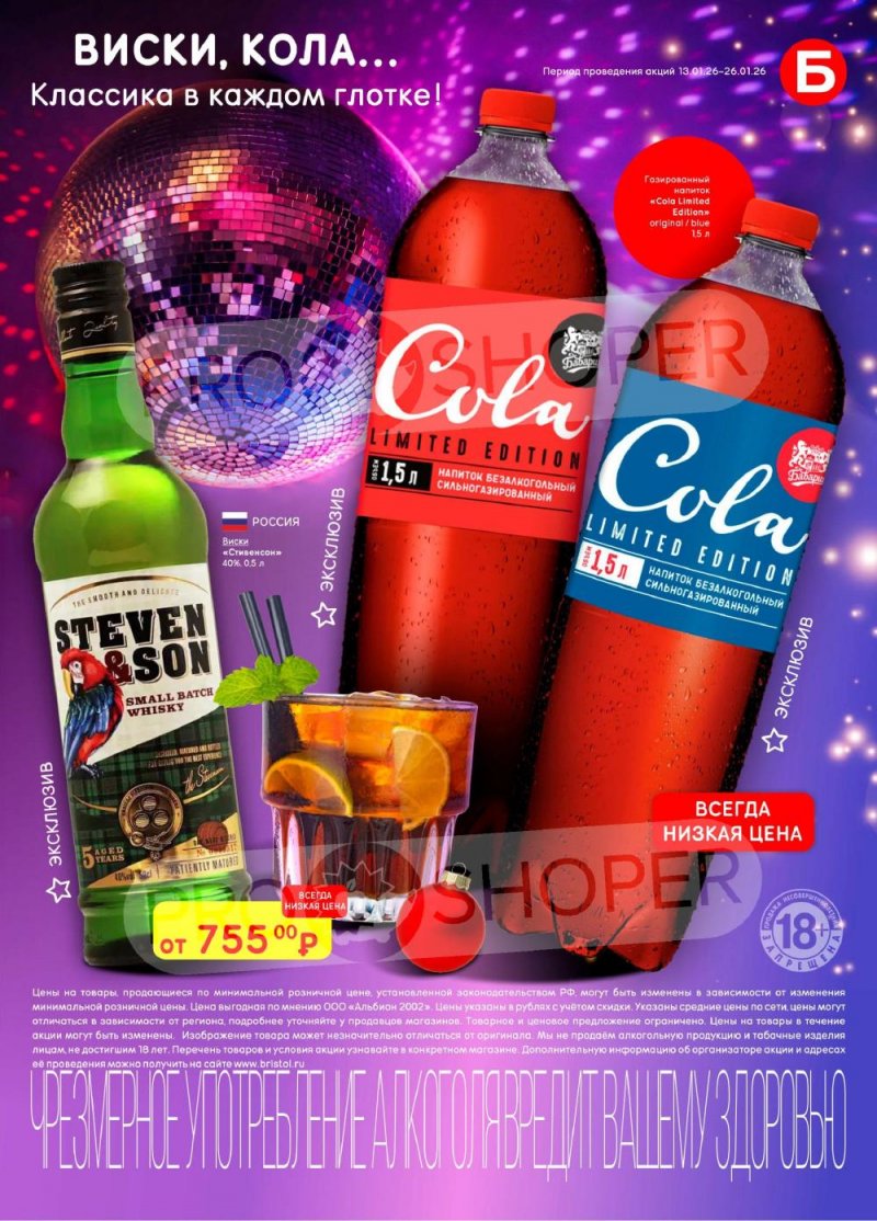Акции в Бристоль с 13 по 26 января 2026 года страница 25