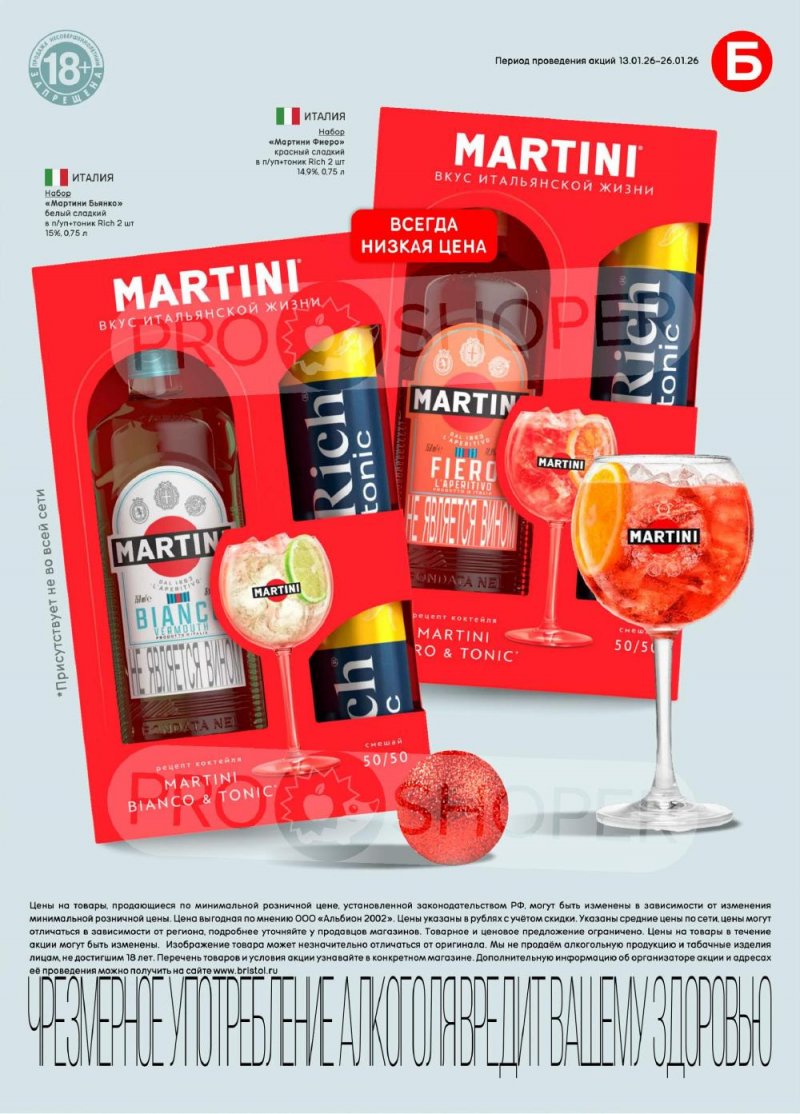 Акции в Бристоль с 13 по 26 января 2026 года страница 31