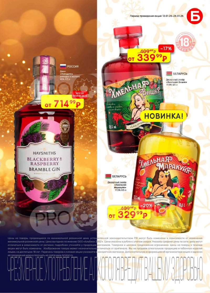Акции в Бристоль с 13 по 26 января 2026 года страница 35