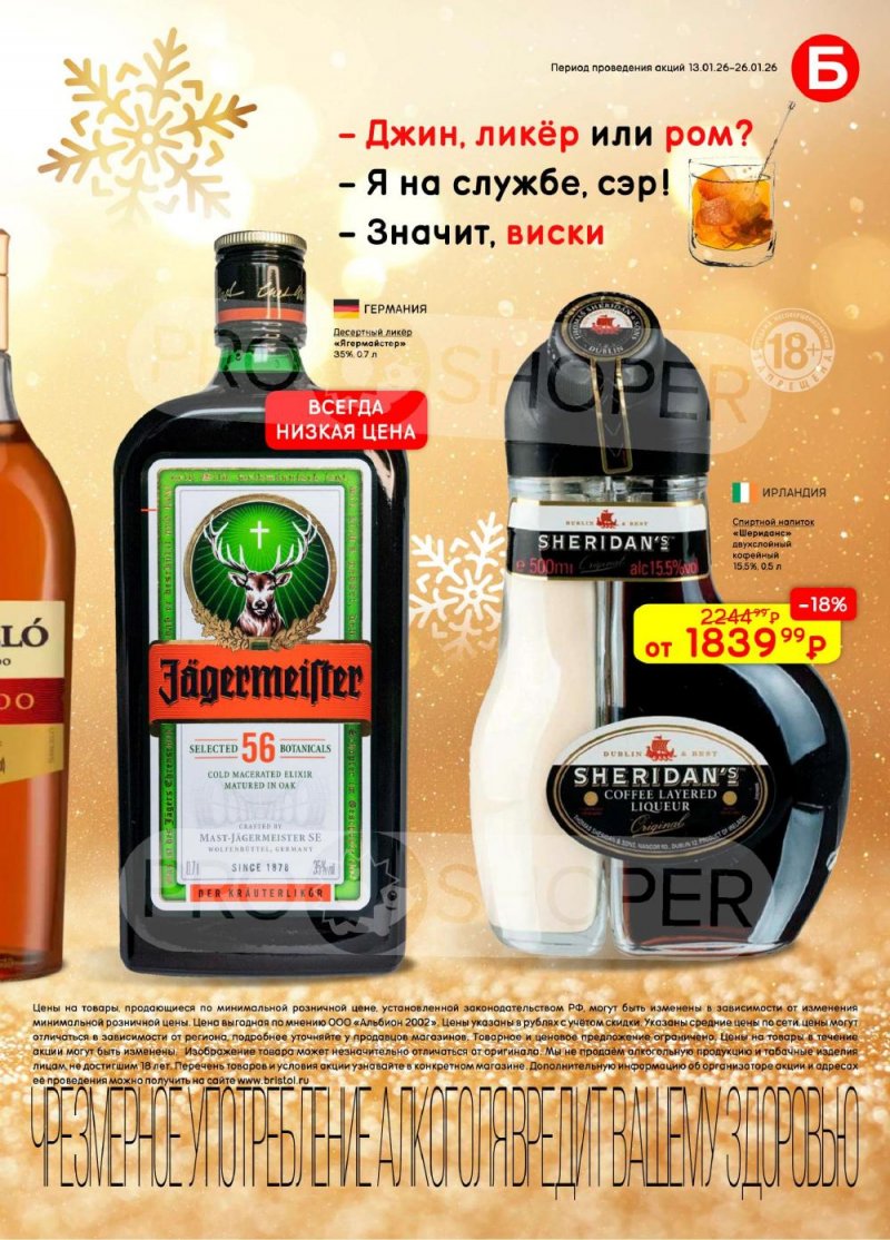 Акции в Бристоль с 13 по 26 января 2026 года страница 37