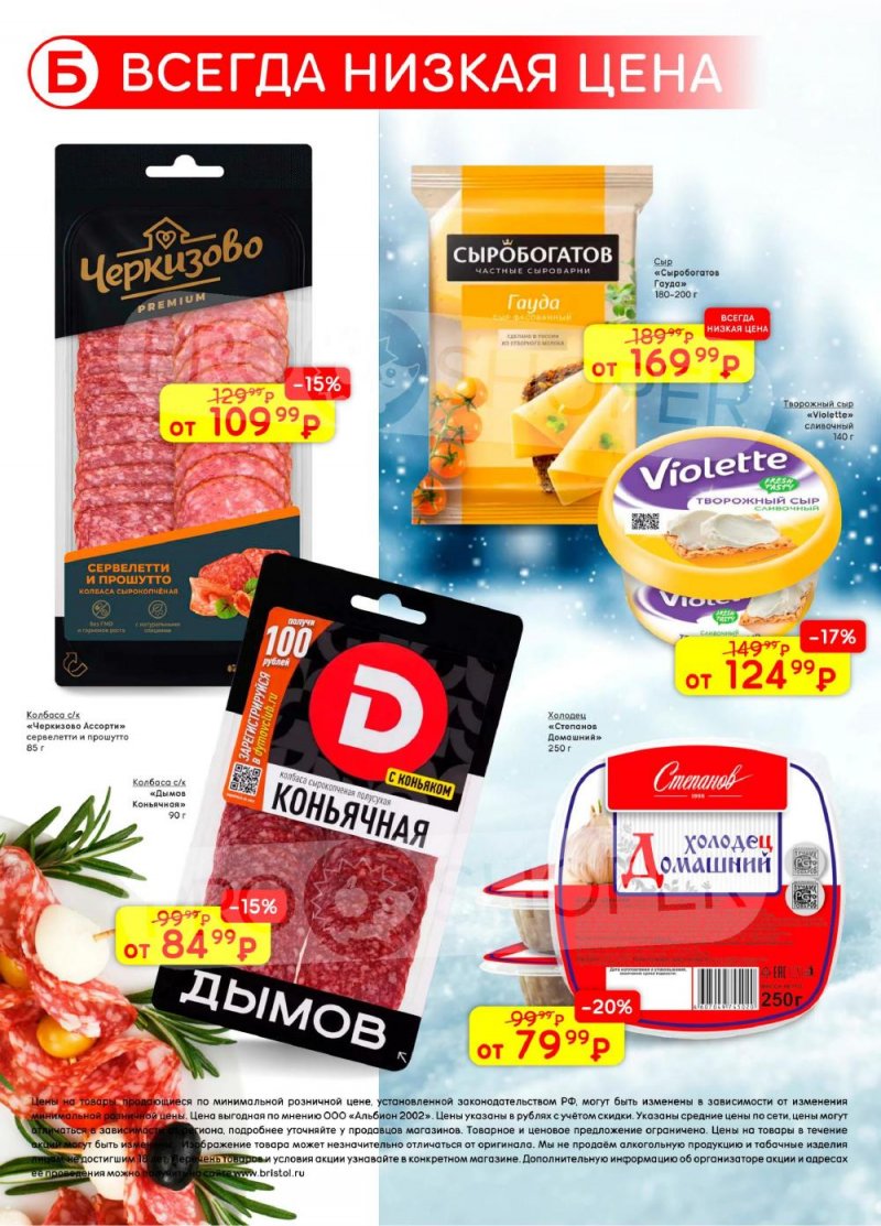 Акции в Бристоль с 13 по 26 января 2026 года страница 40