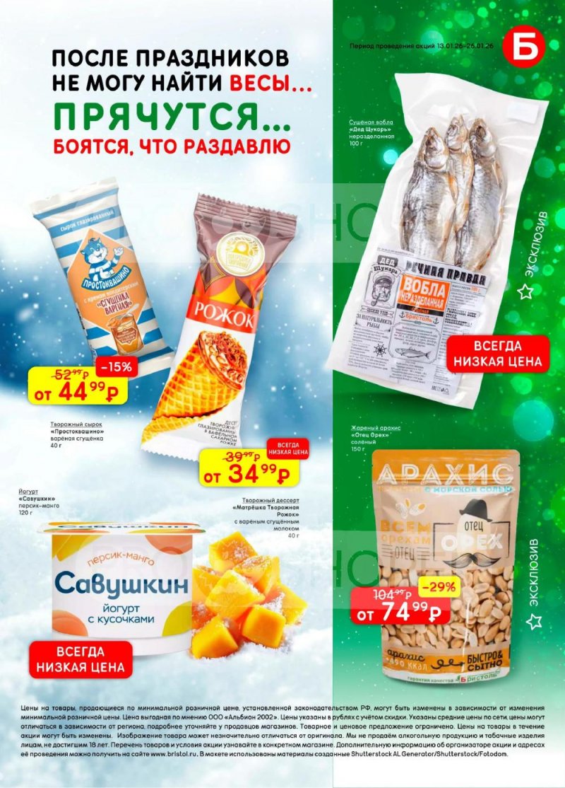 Акции в Бристоль с 13 по 26 января 2026 года страница 41