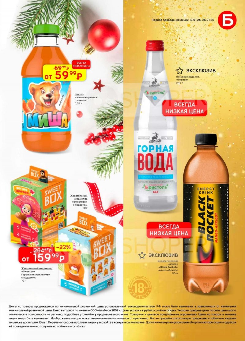 Акции в Бристоль с 13 по 26 января 2026 года страница 43