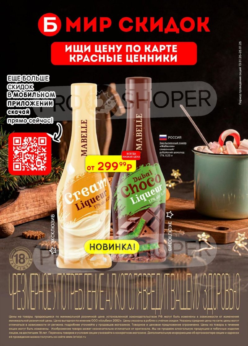 Акции в Бристоль с 13 по 26 января 2026 года страница 44