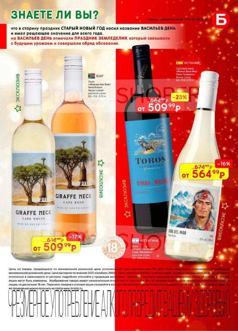 Акции в Бристоль с 13 по 26 января 2026 года страница 5