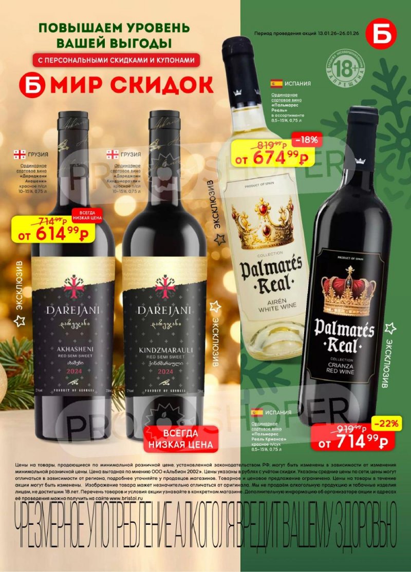 Акции в Бристоль с 13 по 26 января 2026 года страница 7
