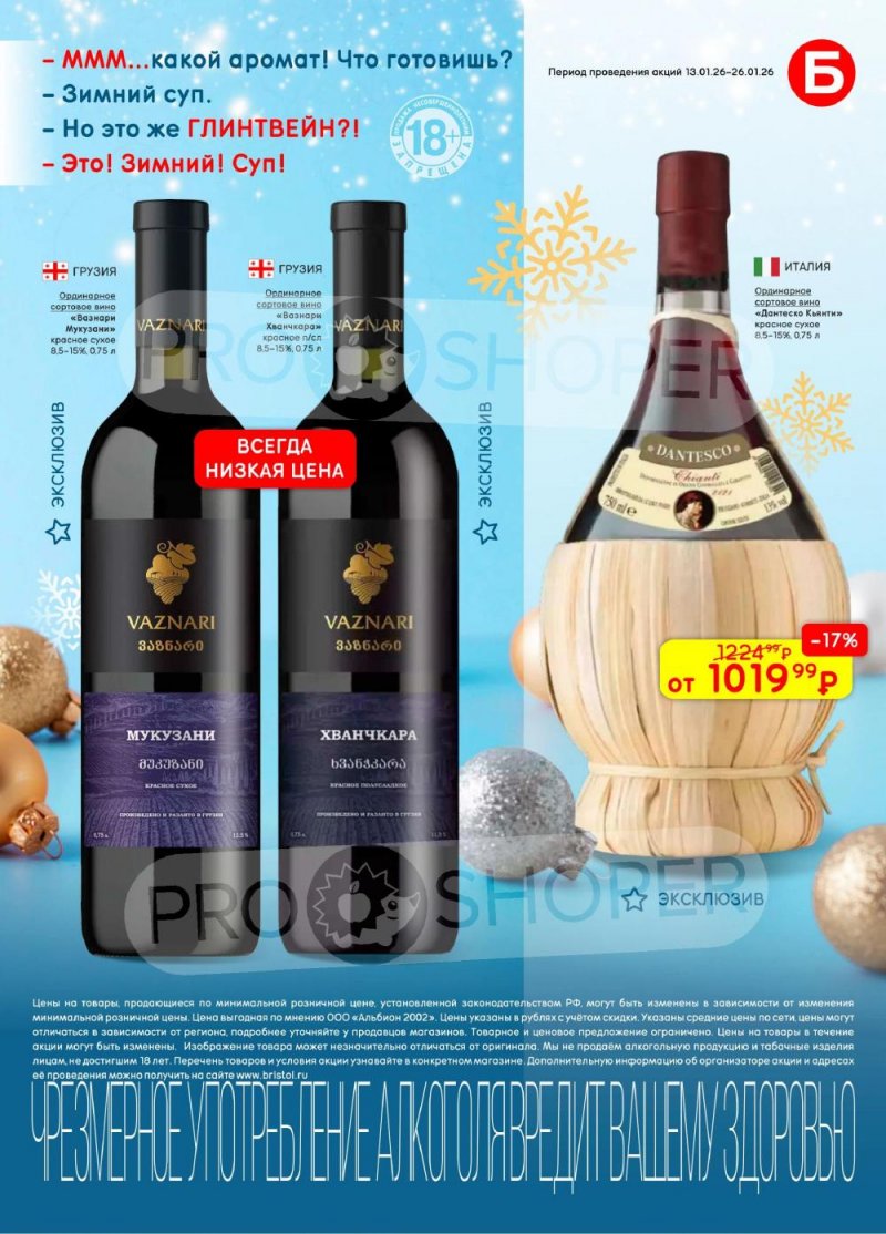 Акции в Бристоль с 13 по 26 января 2026 года страница 9