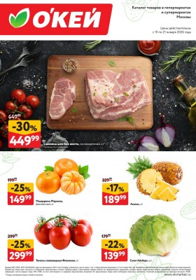 Каталог ОКЕЙ «Свежие новости» с 15 по 21 января 2026 года