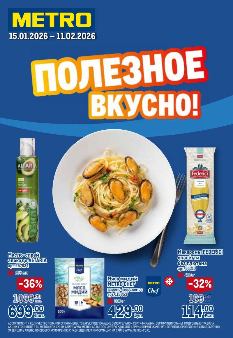 Каталог МЕТРО «Полезное вкусно!» с 15 января по 11 февраля 2026 года страница 1