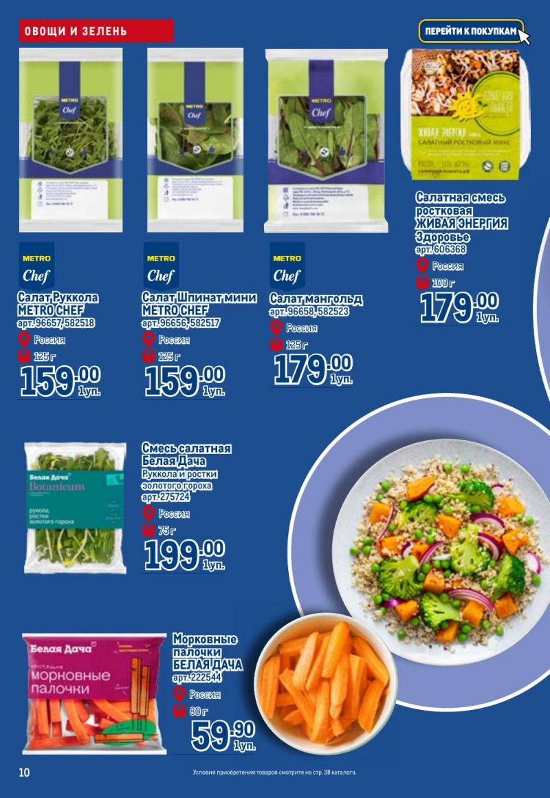 Каталог МЕТРО «Полезное вкусно!» с 15 января по 11 февраля 2026 года страница 10