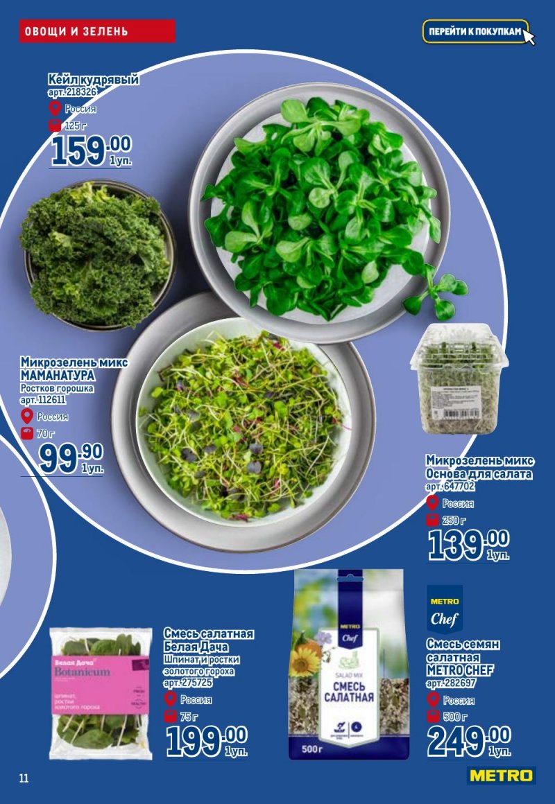 Каталог МЕТРО «Полезное вкусно!» с 15 января по 11 февраля 2026 года страница 11