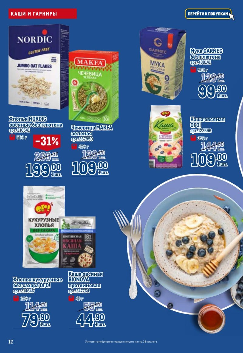 Каталог МЕТРО «Полезное вкусно!» с 15 января по 11 февраля 2026 года страница 12