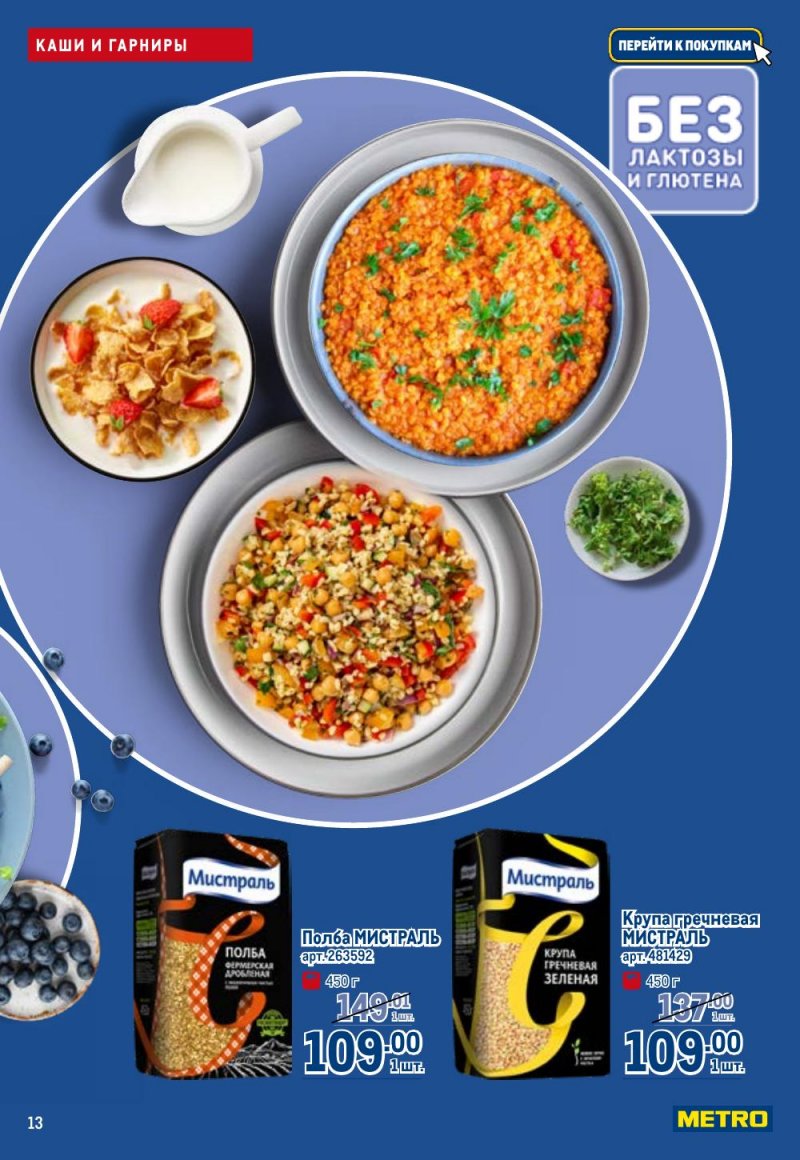 Каталог МЕТРО «Полезное вкусно!» с 15 января по 11 февраля 2026 года страница 13