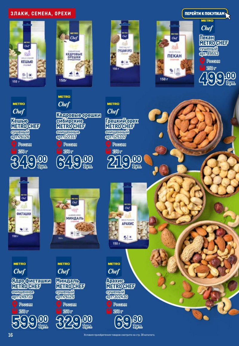 Каталог МЕТРО «Полезное вкусно!» с 15 января по 11 февраля 2026 года страница 16