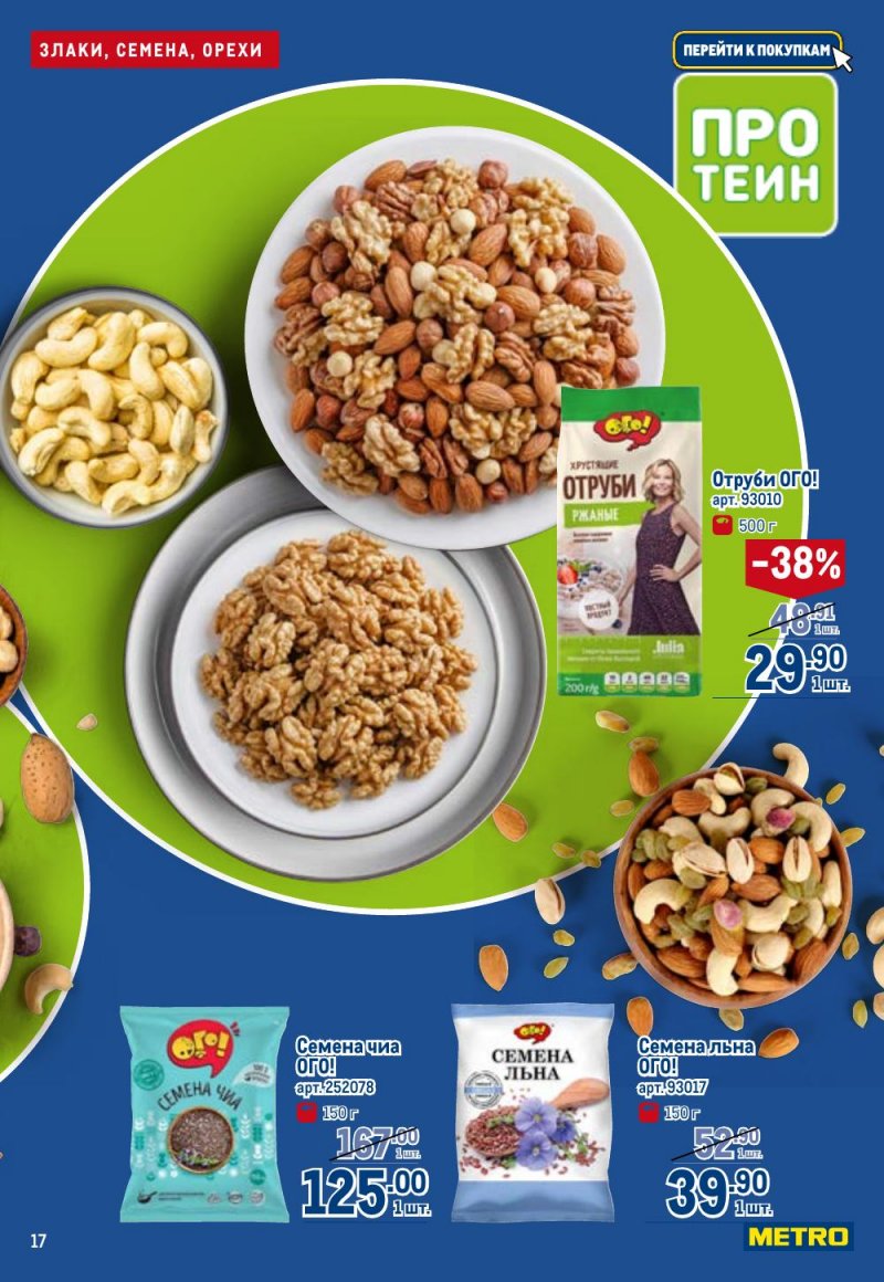 Каталог МЕТРО «Полезное вкусно!» с 15 января по 11 февраля 2026 года страница 17