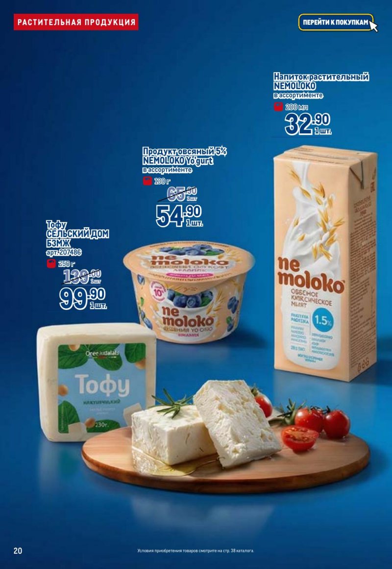 Каталог МЕТРО «Полезное вкусно!» с 15 января по 11 февраля 2026 года страница 20