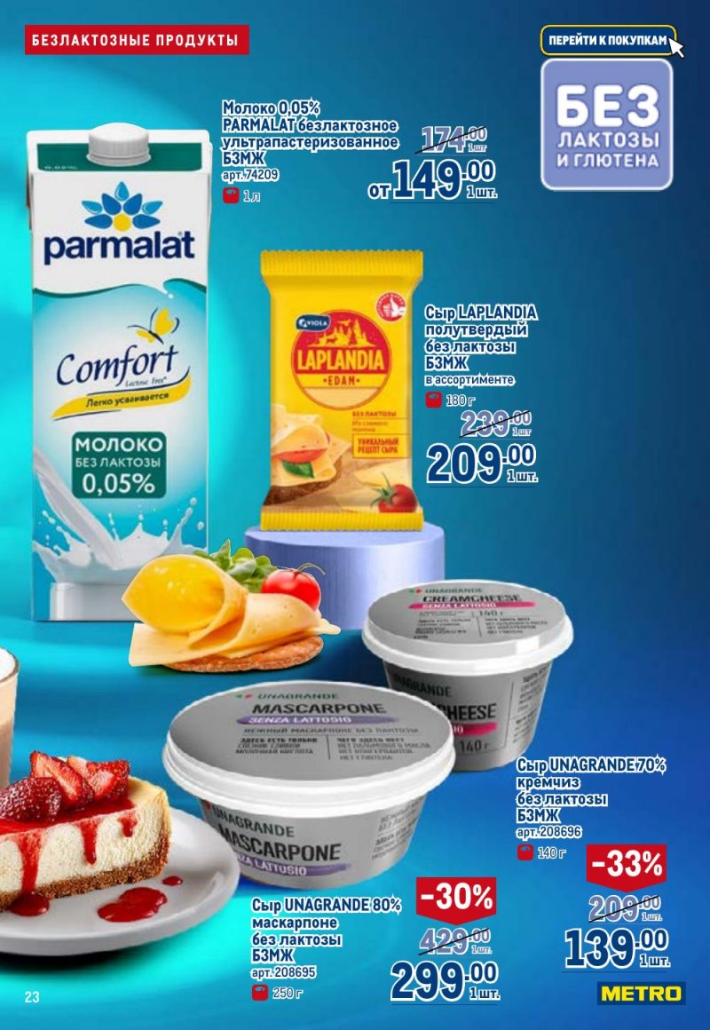 Каталог МЕТРО «Полезное вкусно!» с 15 января по 11 февраля 2026 года страница 23