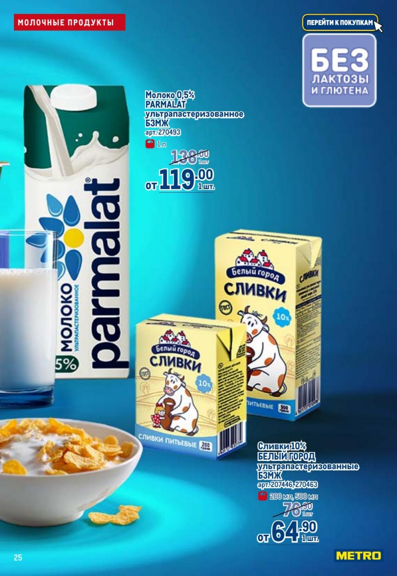 Каталог МЕТРО «Полезное вкусно!» с 15 января по 11 февраля 2026 года страница 25