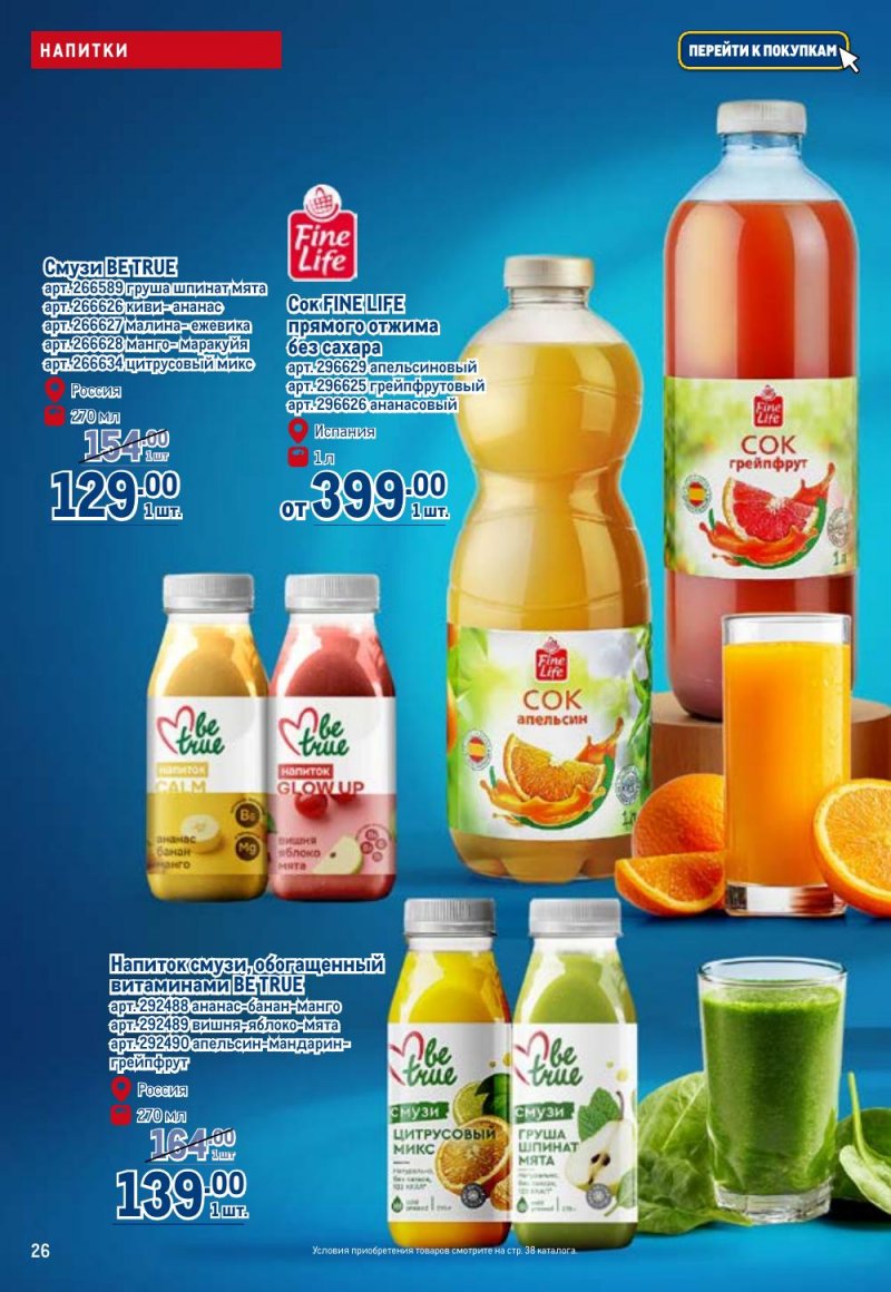 Каталог МЕТРО «Полезное вкусно!» с 15 января по 11 февраля 2026 года страница 26