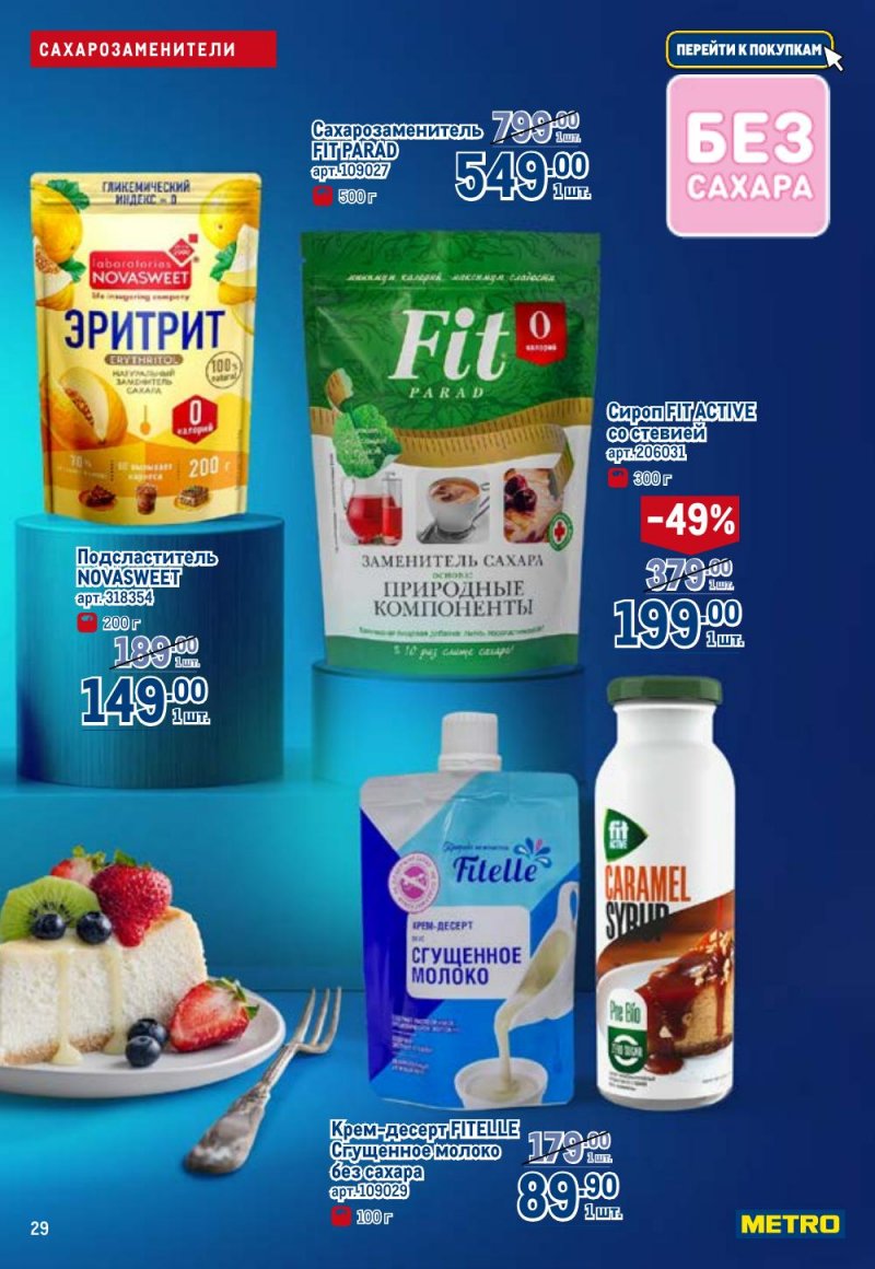 Каталог МЕТРО «Полезное вкусно!» с 15 января по 11 февраля 2026 года страница 29