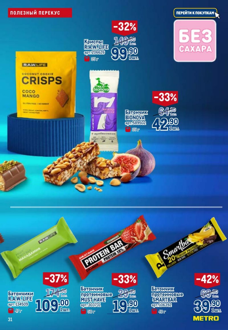 Каталог МЕТРО «Полезное вкусно!» с 15 января по 11 февраля 2026 года страница 31