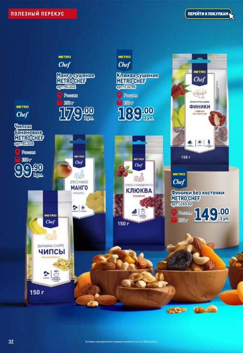 Каталог МЕТРО «Полезное вкусно!» с 15 января по 11 февраля 2026 года страница 32