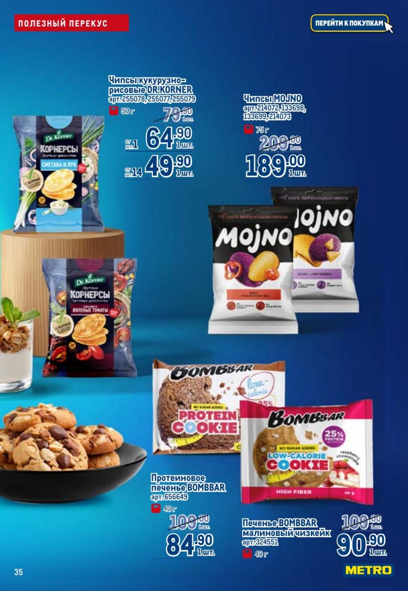 Каталог МЕТРО «Полезное вкусно!» с 15 января по 11 февраля 2026 года страница 35