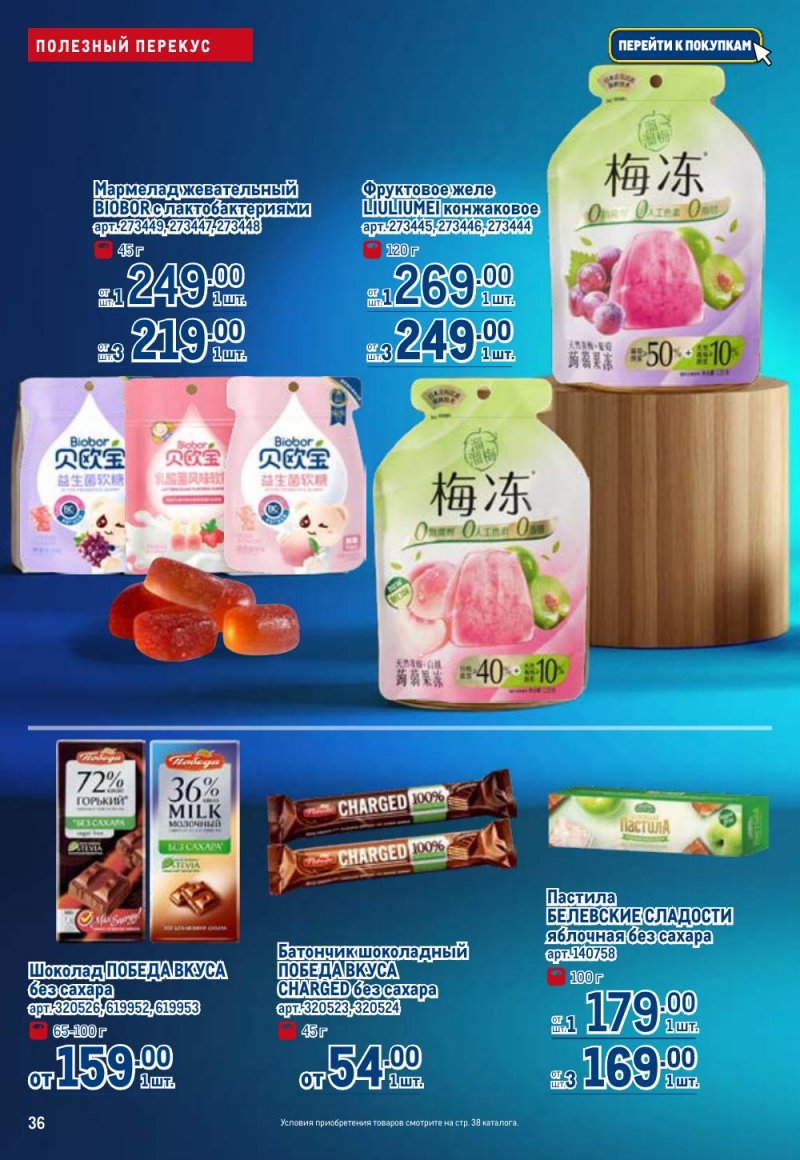Каталог МЕТРО «Полезное вкусно!» с 15 января по 11 февраля 2026 года страница 36