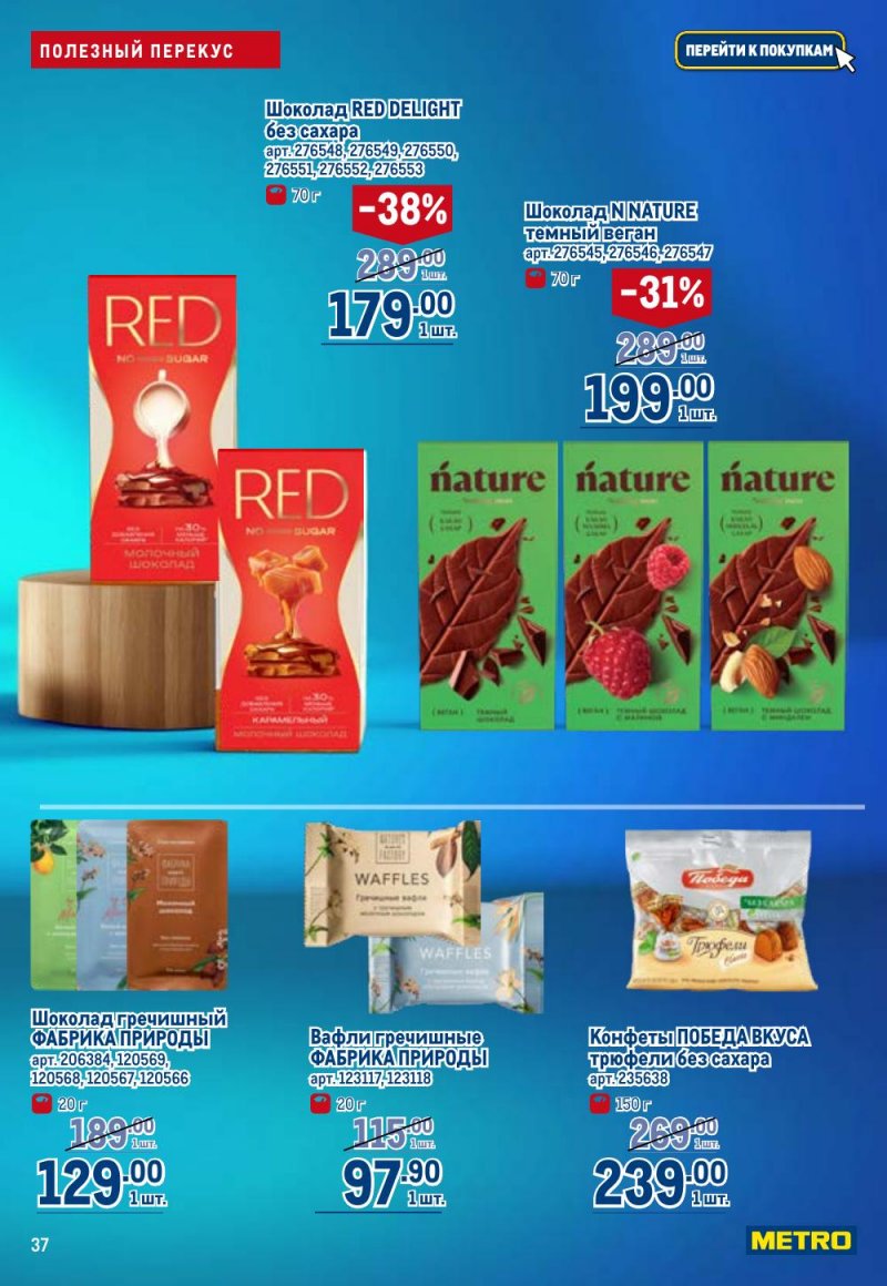 Каталог МЕТРО «Полезное вкусно!» с 15 января по 11 февраля 2026 года страница 37