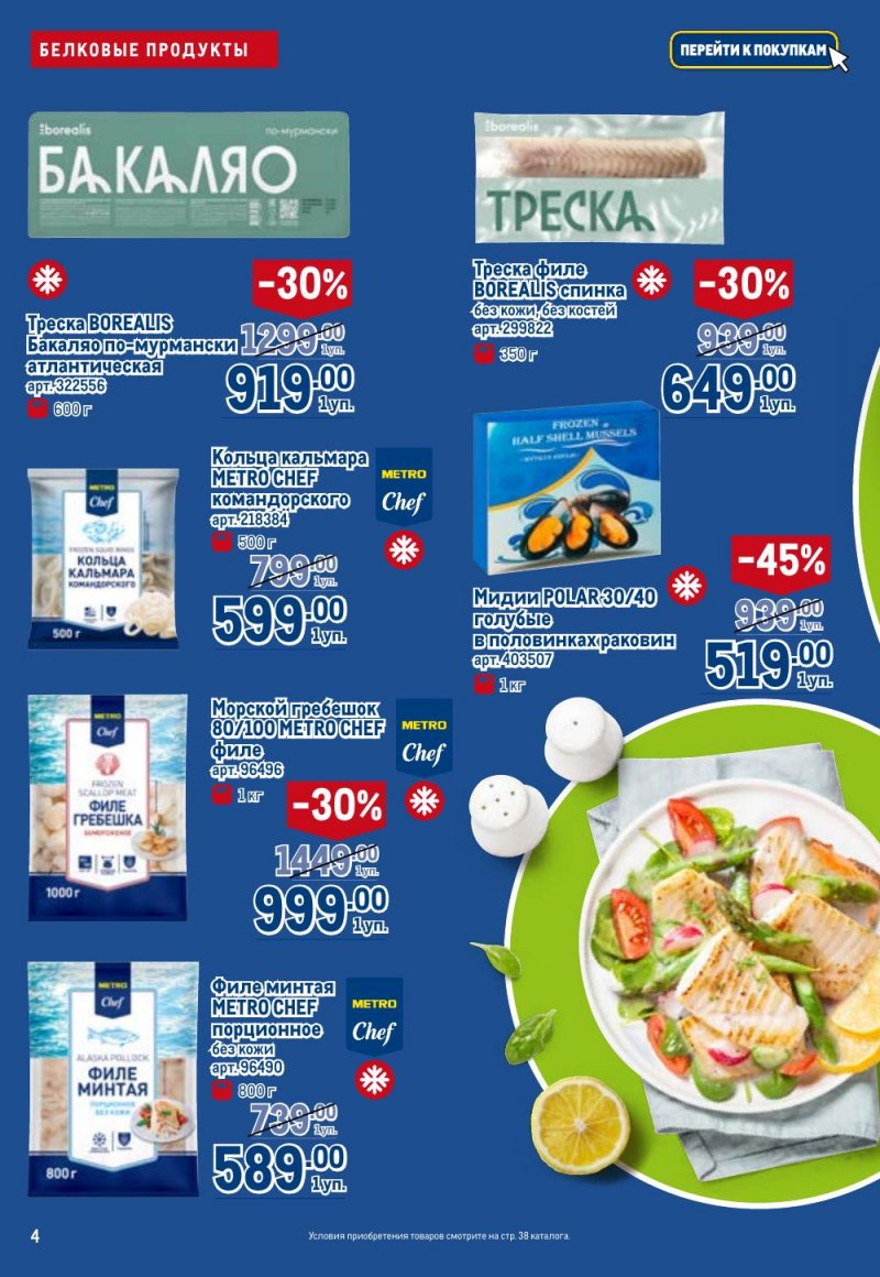 Каталог МЕТРО «Полезное вкусно!» с 15 января по 11 февраля 2026 года страница 4