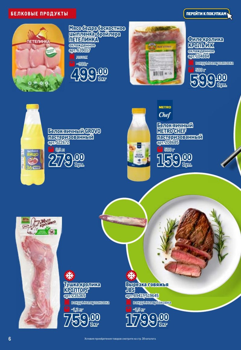 Каталог МЕТРО «Полезное вкусно!» с 15 января по 11 февраля 2026 года страница 6