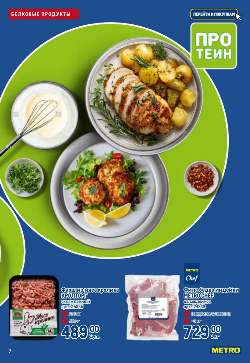 Каталог МЕТРО «Полезное вкусно!» с 15 января по 11 февраля 2026 года страница 7