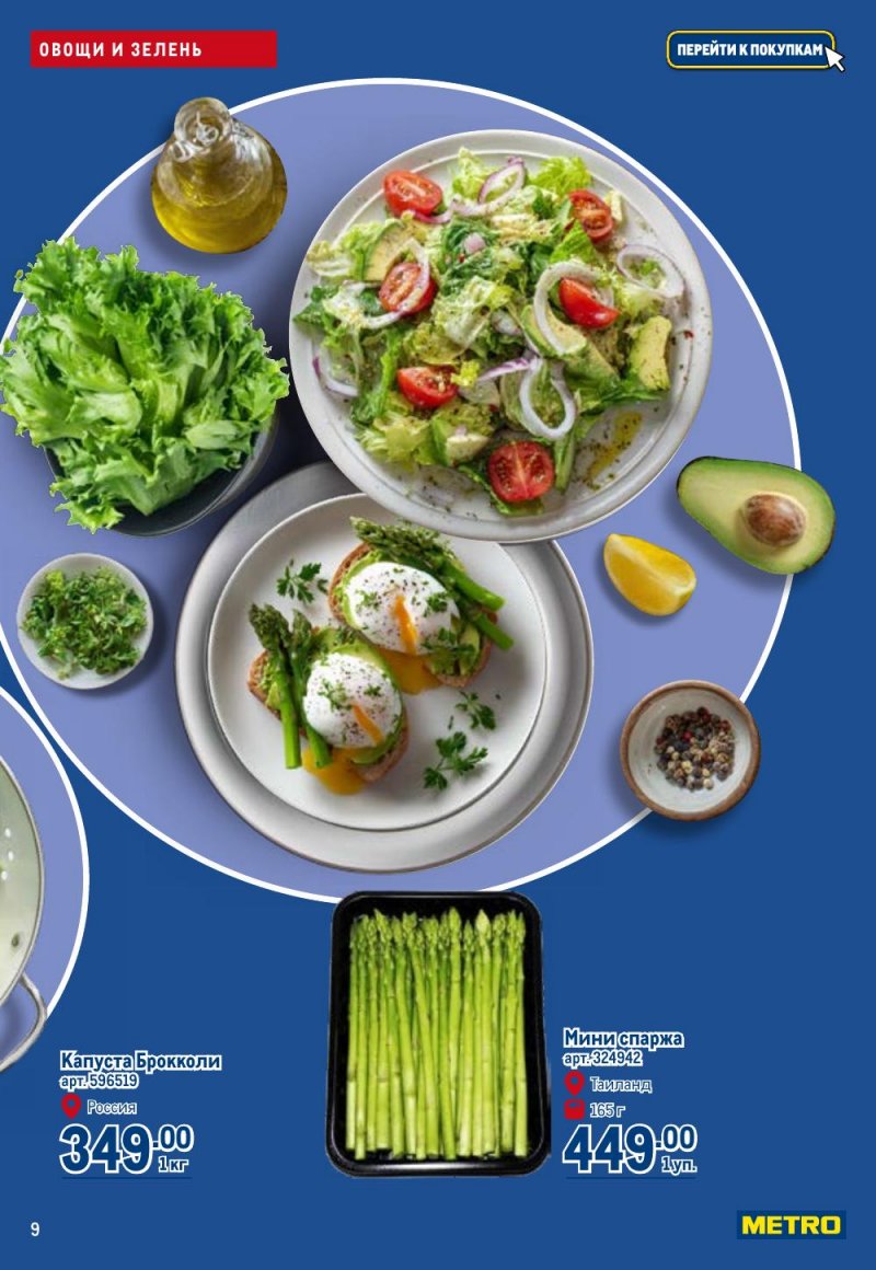 Каталог МЕТРО «Полезное вкусно!» с 15 января по 11 февраля 2026 года страница 9