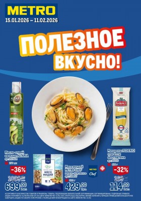 Каталог МЕТРО «Полезное вкусно!» с 15 января по 11 февраля 2026 года