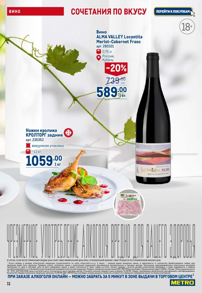 Акции в МЕТРО с 15 по 29 января 2026 года страница 11