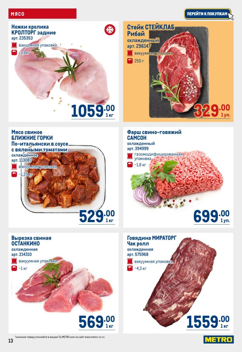 Акции в МЕТРО с 15 по 29 января 2026 года страница 13