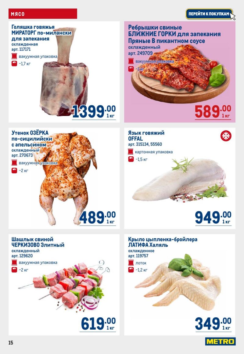 Акции в МЕТРО с 15 по 29 января 2026 года страница 15