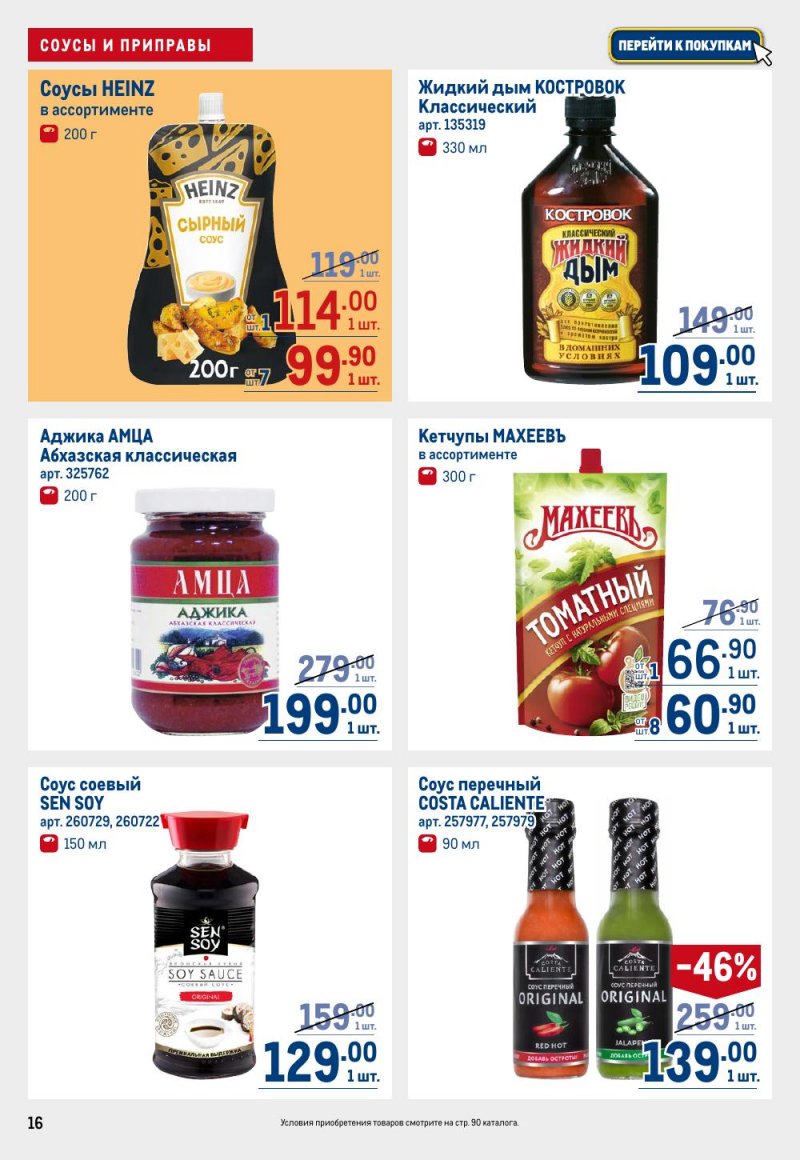 Акции в МЕТРО с 15 по 29 января 2026 года страница 16