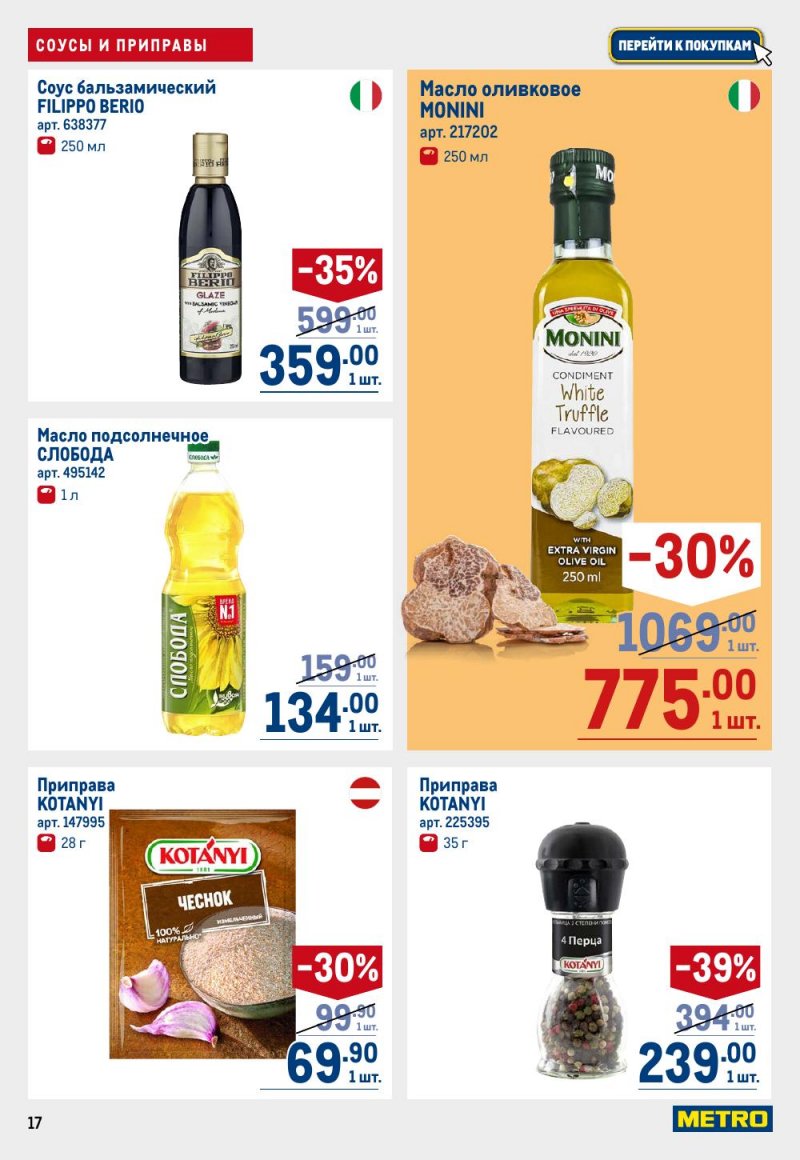 Акции в МЕТРО с 15 по 29 января 2026 года страница 17