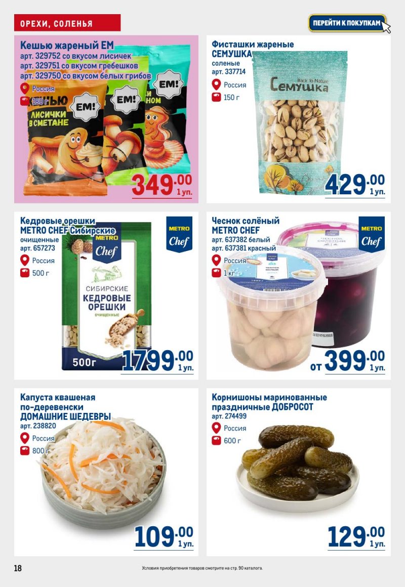 Акции в МЕТРО с 15 по 29 января 2026 года страница 18
