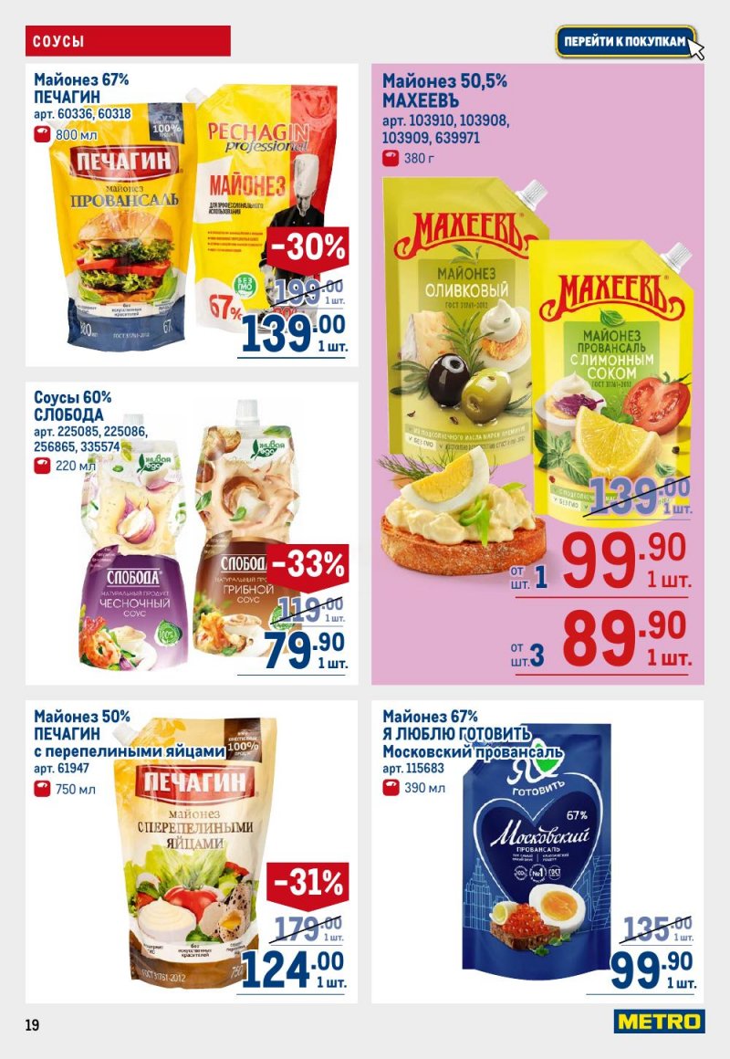 Акции в МЕТРО с 15 по 29 января 2026 года страница 19