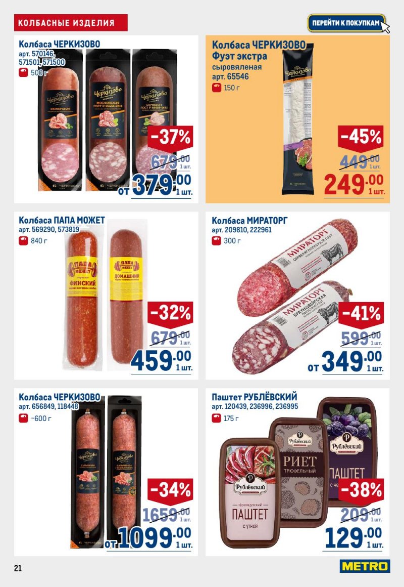 Акции в МЕТРО с 15 по 29 января 2026 года страница 21