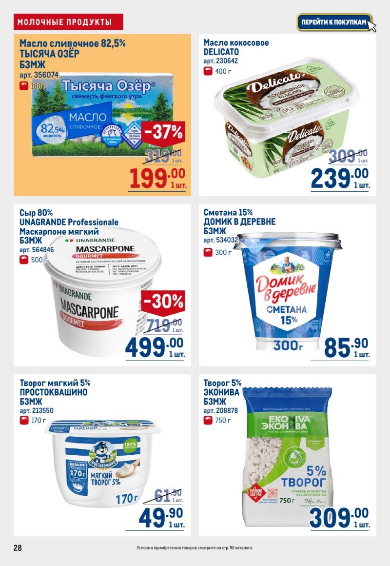 Акции в МЕТРО с 15 по 29 января 2026 года страница 28