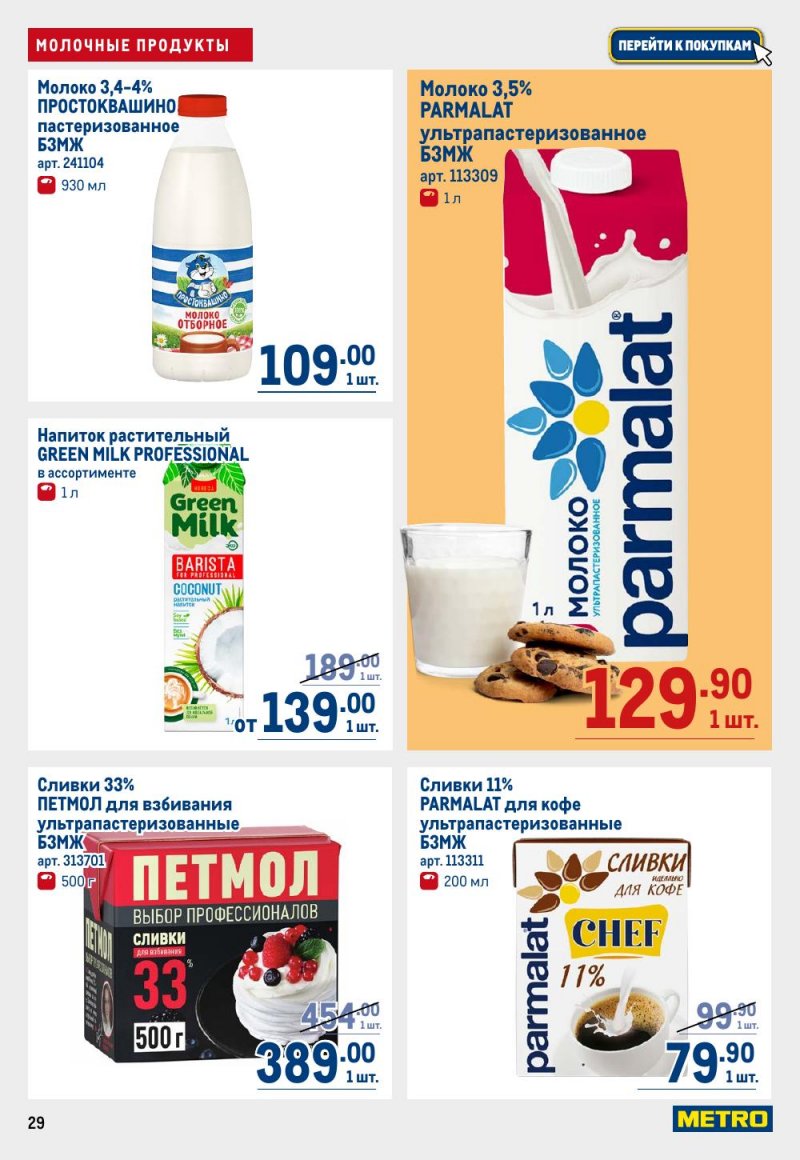 Акции в МЕТРО с 15 по 29 января 2026 года страница 29