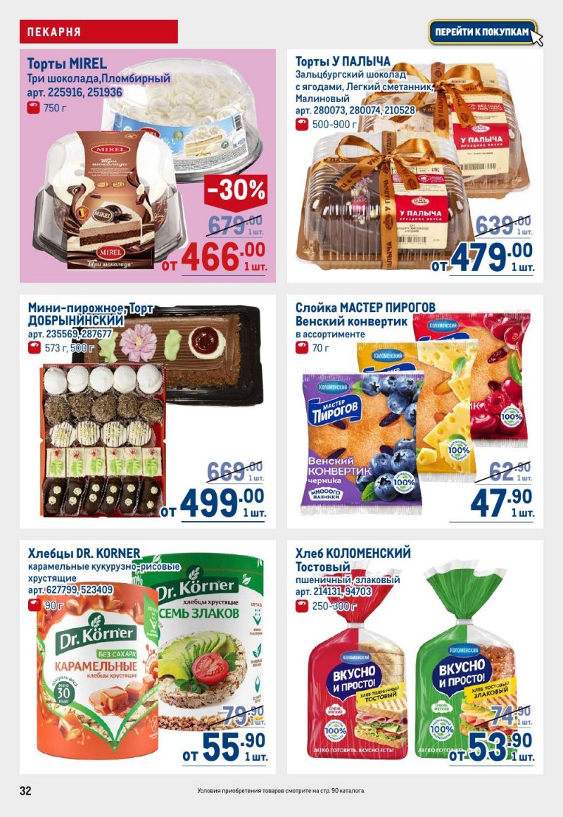 Акции в МЕТРО с 15 по 29 января 2026 года страница 32